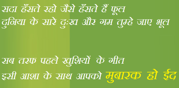 eid mubarak quotes images in hindi with best wishes