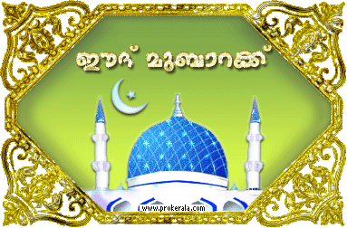 Ramadan eid mubarak sms messages in malayalam 2018