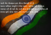 15th august independence day messages & sms in gujarati