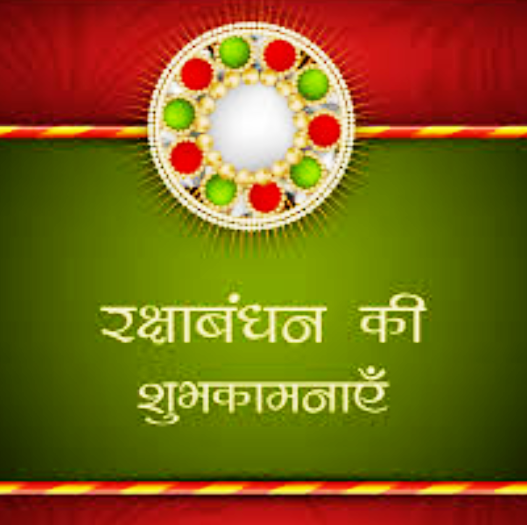 Happy Raksha Bandhan Message SMS Short Text in Hindi