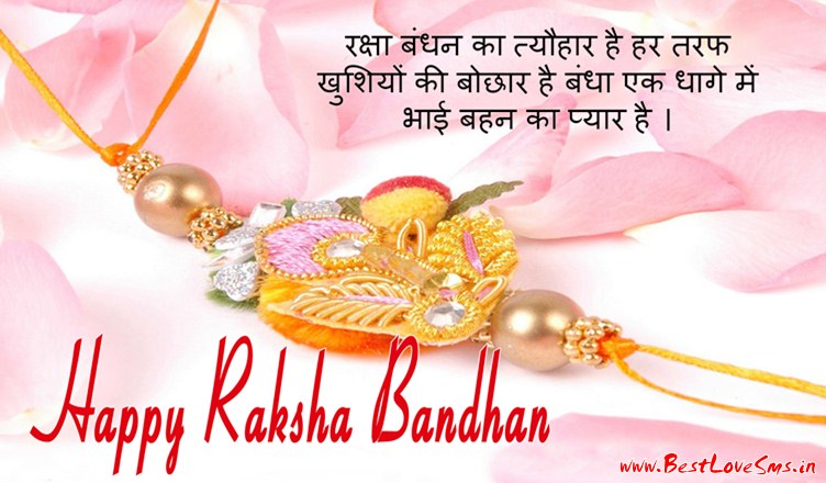 Happy Raksha Bandhan WhatsApp & Facebook Status in Hindi