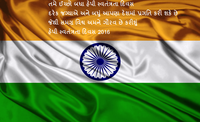 Happy Independence Day Messages & SMS in Gujarati for WhatsApp & Facebook