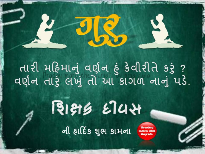 Happy Teacher's Day Advance Wishes WhatsApp Status Messages, SMS & Quotes in Gujarati