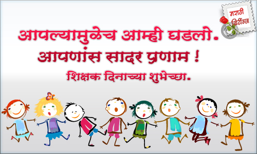 Teacher's Day Greeting Card Image Picture in Marathi & Urdu With Best Wishes