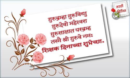 Happy Teacher's Day Greetings Cards, Ecards, Images & Pictures in Urdu & Marathi