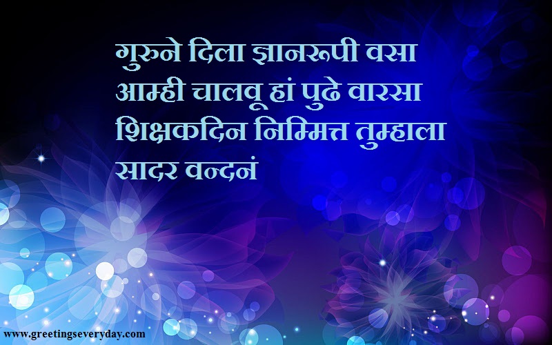 Teacher's Day Greeting Card Image Picture in Marathi & Urdu With Best Wishes (9)