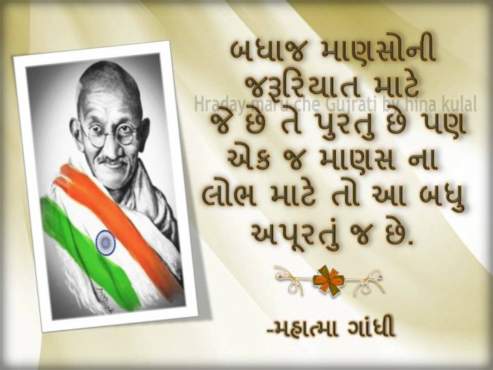Gandhi Jayanti Wishes Quotes, Sayings & Slogans in Gujarati