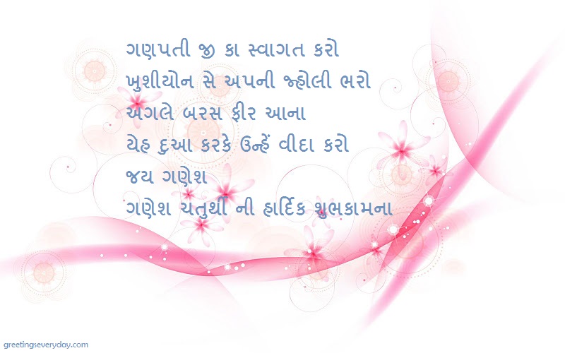 Happy Ganesh/ Vinayaka Chaturthi Wishes WhatsApp & Facebook Status, Messages & SMS in Gujarati