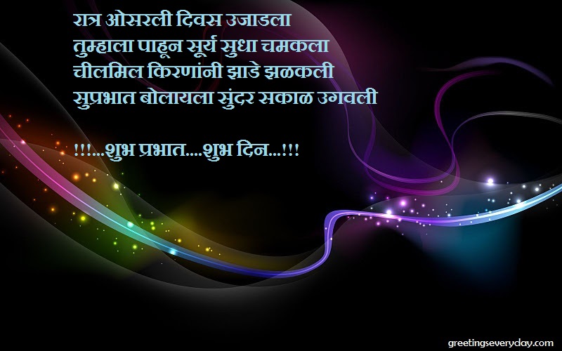 Good Morning Wishes WhatsApp & Facebook Status, Messages & SMS in Marathi
