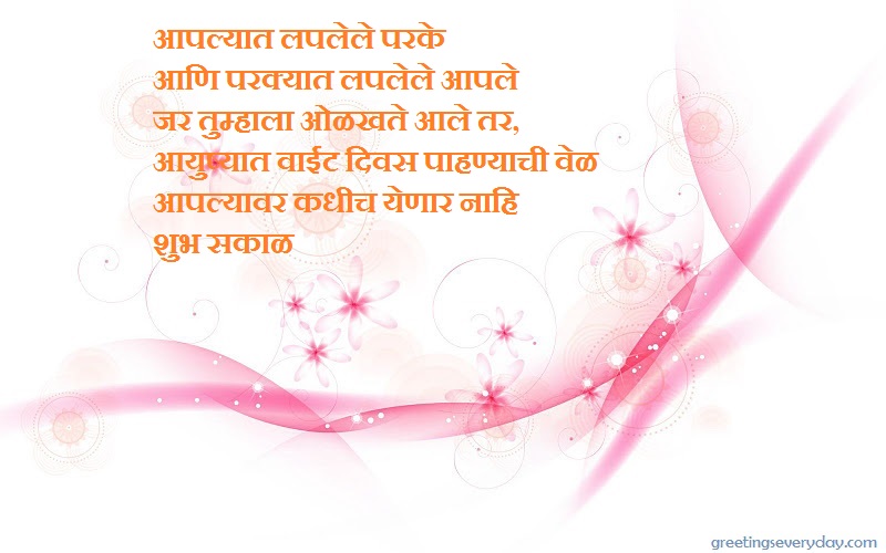 Good Morning Wishes WhatsApp & Facebook Status, Messages & SMS in Marathi