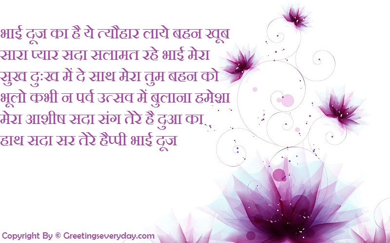 Happy Bhai Dooj Shayari & Poems For Brother & Sister