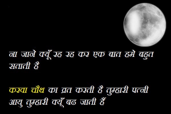 Karwa Chauth Greeting Card, Images, Pictures in Hindi