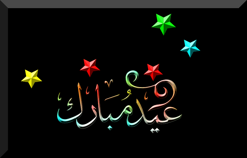 Eid Mubarak GIF, Animated, Moving & 3D Glitter Image for Whatsapp 2017